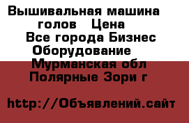 Вышивальная машина velles 6-голов › Цена ­ 890 000 - Все города Бизнес » Оборудование   . Мурманская обл.,Полярные Зори г.